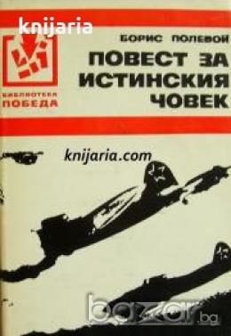 Библиотека Победа: Повест за истинския човек 
