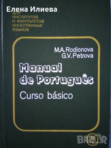 Manual de Portugues (Curso basico); М. А. Родионова, Г. В. Петрова