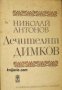 Лечителят Димков, снимка 1 - Художествена литература - 16869007