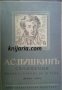 А. С. Пушкинъ Съчинения Пълно Събрание въ 10 тома томъ 5: Романи и повести, снимка 1 - Други - 19544216