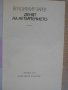 Книга "Денят на нетърпението - Владимир Зарев" - 216 стр., снимка 2