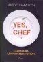 Yes, chef. Съдбата на един звезден готвач, снимка 1 - Художествена литература - 22912024