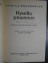 Книга "Нулево рещение - Конрад Фиалковски" - 176 стр., снимка 2