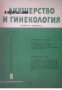 Списание Акушерство и гинекология книга 5 