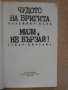 Книга "Мили , не бързай / Чудото на Бригита" - 254 стр., снимка 2