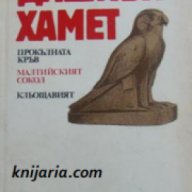 Прокълната кръв. Малтийският сокол. Кльощавият , снимка 1 - Художествена литература - 18039857