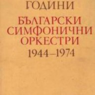 Тридесет години български симфонични оркестри 1944-1974, снимка 1 - Художествена литература - 17371995