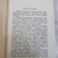 Книга "Българското възраждане - Жак Натан" - 448 стр., снимка 2 - Специализирана литература - 22944901