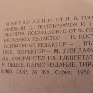 книга Мъртви Души  Н,В,Гогол, снимка 13 - Художествена литература - 17715693