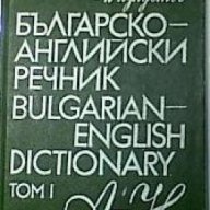 Българско-Английски речник в 2 тома: Том 1-2 , снимка 1 - Чуждоезиково обучение, речници - 18219406