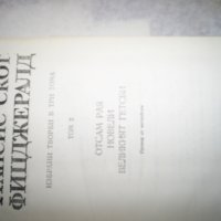 Ф.Скот Фиджералд - том 2 Великият Гетсби, снимка 3 - Художествена литература - 24382979