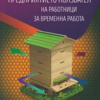 Предприятието ползвател на работници за временна работа, снимка 1 - Специализирана литература - 25151762