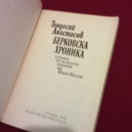 БЕРКОВСКА ХРОНИКА , снимка 3 - Художествена литература - 14016182