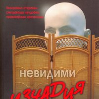 Чък Паланюк - Невидими изчадия (2011), снимка 1 - Художествена литература - 23380810