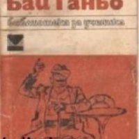 Библиотека за ученика: Бай Ганьо , снимка 1 - Други - 19462902