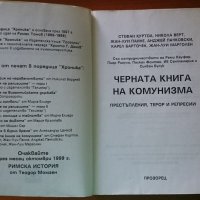 Черната книга на комунизма.Част 1:Престъпления, терор и репресии,Прозорец,768стр., снимка 2 - Енциклопедии, справочници - 22737878