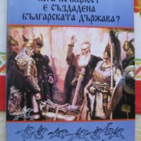 Кога всъщност е създадена българската държава?, снимка 1 - Художествена литература - 23250999