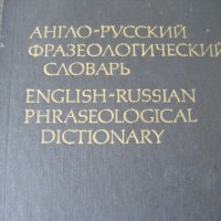 Речници, снимка 15 - Чуждоезиково обучение, речници - 20812393