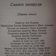 Книга "Сините пеперуди - Павел Вежинов" - 168 стр., снимка 5 - Художествена литература - 8237231