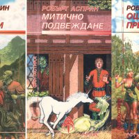 Робърт Асприн - Митични приключения. Книга 1-3, снимка 1 - Художествена литература - 25427554