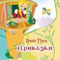 Братя Грим. Приказки, снимка 1 - Детски книжки - 25840571