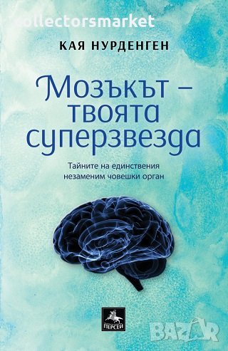 Мозъкът – твоята суперзвезда, снимка 1