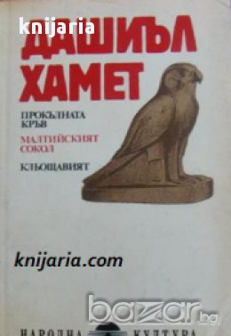 Прокълната кръв. Малтийският сокол. Кльощавият , снимка 1