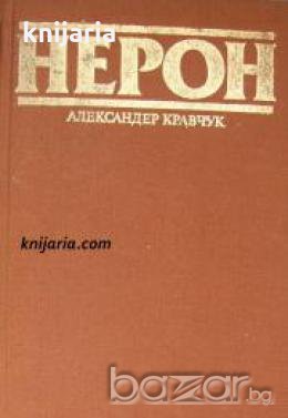 Поредица Бележити политически дейци: Нерон , снимка 1