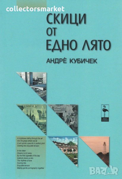 Скици от едно лято, снимка 1