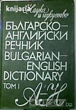 Българско-Английски речник в 2 тома: Том 1-2 , снимка 1