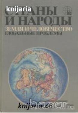 Страны и народы том 20: Земля и человечество Глобальные проблемы , снимка 1