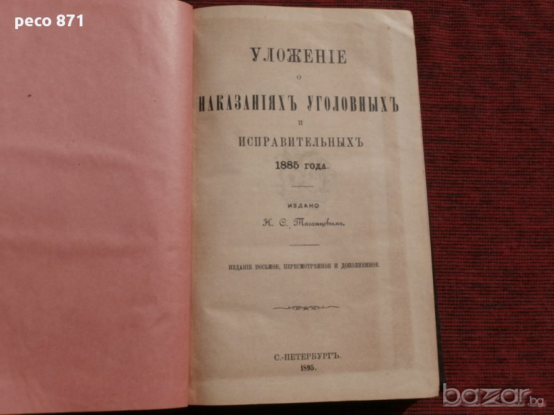 Уложение о наказаниях уголовных и исправительных  1885,Н.С.Таганцев,Санкт Петербург 1895 г., снимка 1