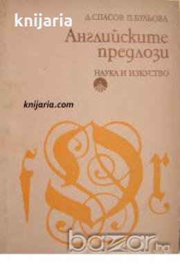 Английските предлози , снимка 1