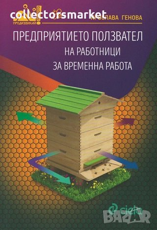 Предприятието ползвател на работници за временна работа, снимка 1