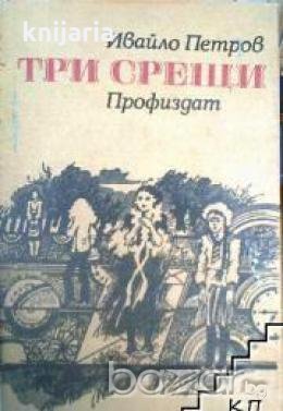 Три срещи , снимка 1