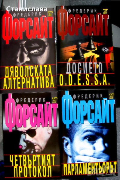 Фредерик Форсайт – политически трилъри, снимка 1