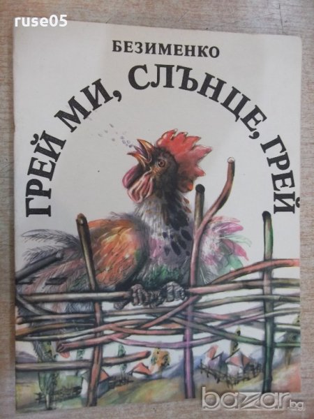 Книга "Грей ми , слънце , грей - Безименко" - 32 стр., снимка 1