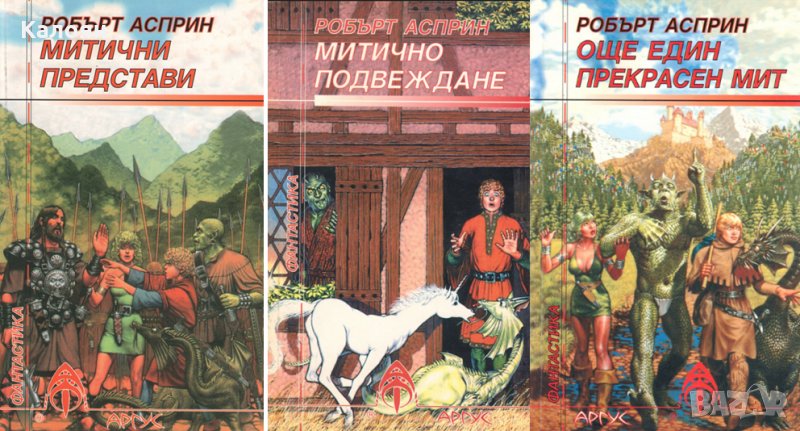 Робърт Асприн - Митични приключения. Книга 1-3, снимка 1