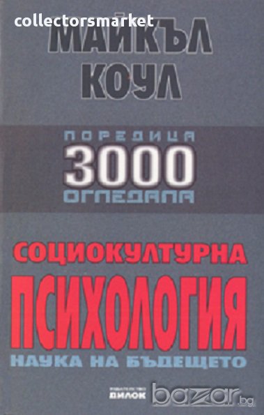 Социокултурна психология - наука на бъдещето, снимка 1