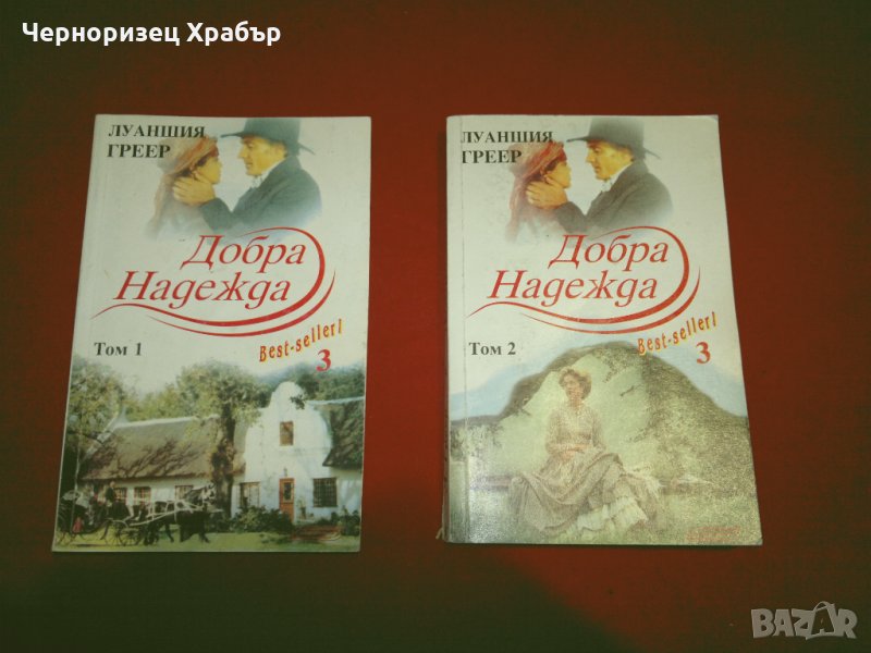 Добра надежда, снимка 1