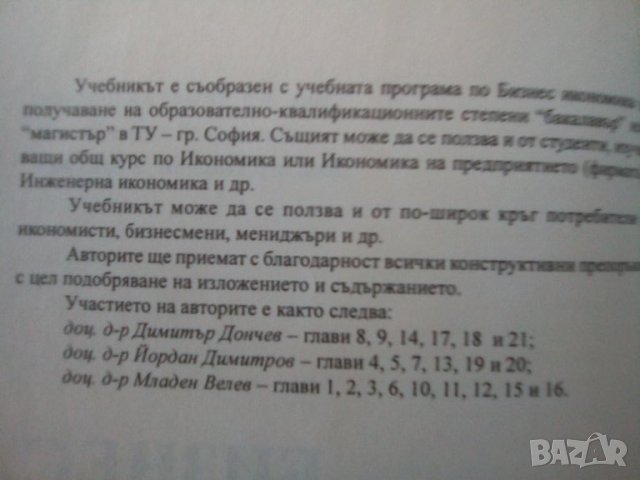 Учебник по бизнес икономика, снимка 2 - Учебници, учебни тетрадки - 25841250