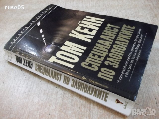 Книга "Специалист по злополуките - Том Кейн" - 430 стр, снимка 8 - Художествена литература - 22382930