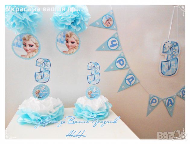 Украса и аксесоари за детски рожден ден на тема Елза от Замръзнаото кралство Frozen , снимка 3 - Други - 23840477