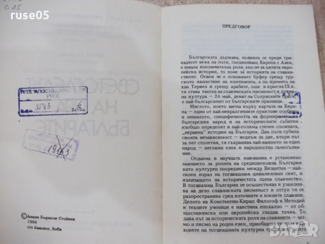 Книга "Светогледът на прабългарите-Анани Стойнев" - 178 стр., снимка 3 - Специализирана литература - 22417712