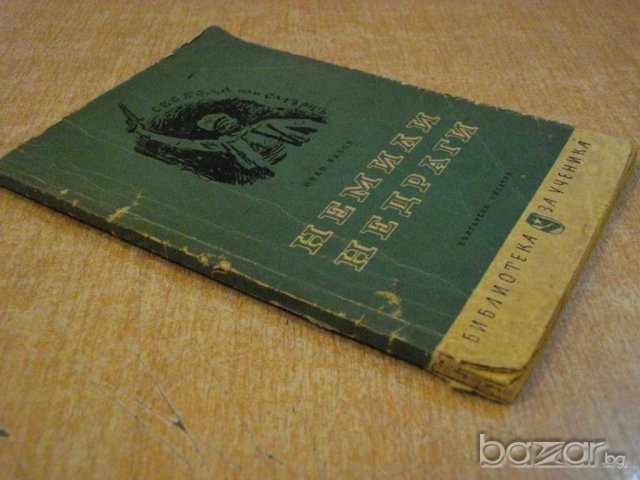 Книга "Немили - недраги - Иван Вазов" - 104 стр., снимка 5 - Художествена литература - 8217385