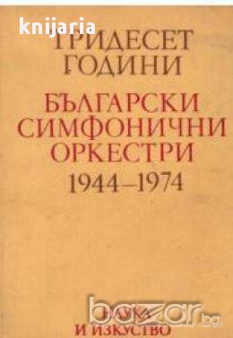 Тридесет години български симфонични оркестри 1944-1974