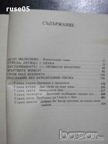 Книга "Скок над бездната - Сергей Снегов" - 346 стр., снимка 5 - Художествена литература - 8326292
