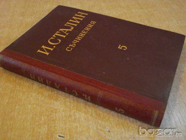 Книга "Съчинения - том 5 - И.Сталин" - 382 стр., снимка 7 - Художествена литература - 8054481