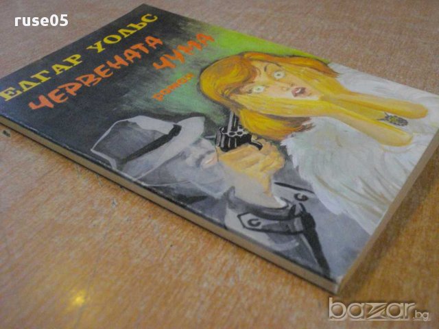 Книга "Червената чума - Едгар Уолъс" - 136 стр., снимка 4 - Художествена литература - 8297159