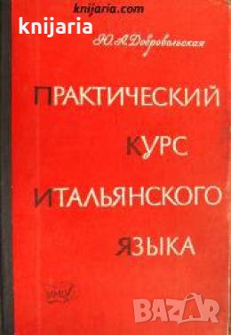Практический курс итальянского языка 
